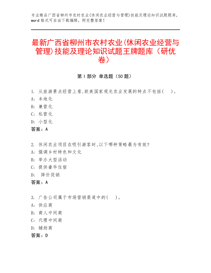 最新广西省柳州市农村农业(休闲农业经营与管理)技能及理论知识试题王牌题库（研优卷）