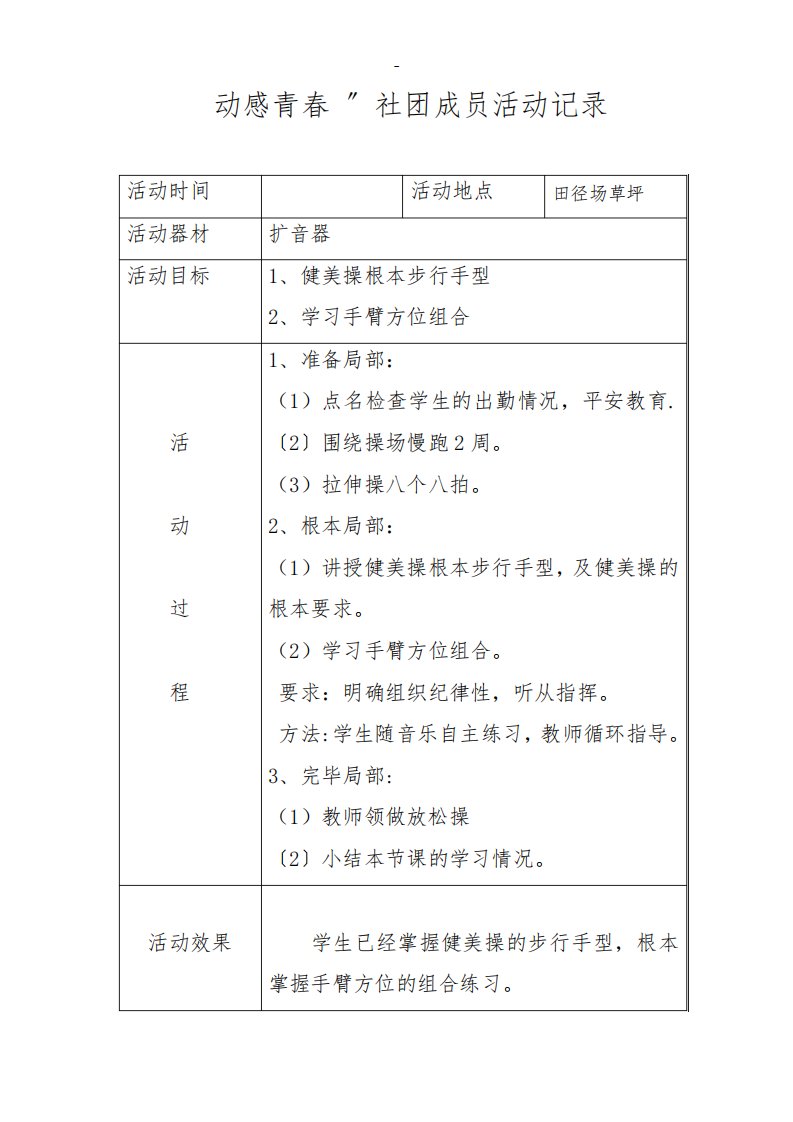 健身操社团活动记录