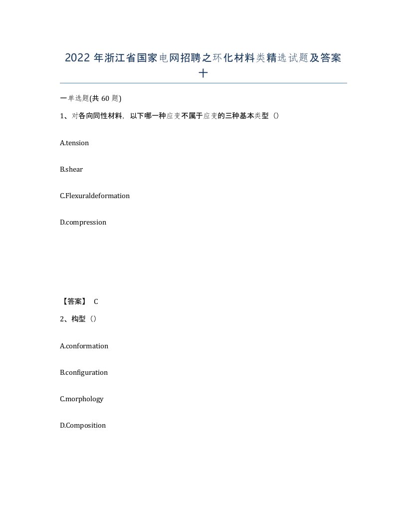 2022年浙江省国家电网招聘之环化材料类试题及答案十