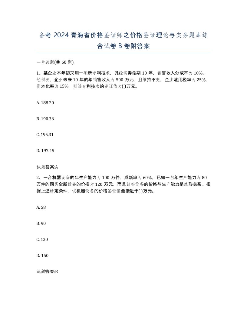 备考2024青海省价格鉴证师之价格鉴证理论与实务题库综合试卷B卷附答案