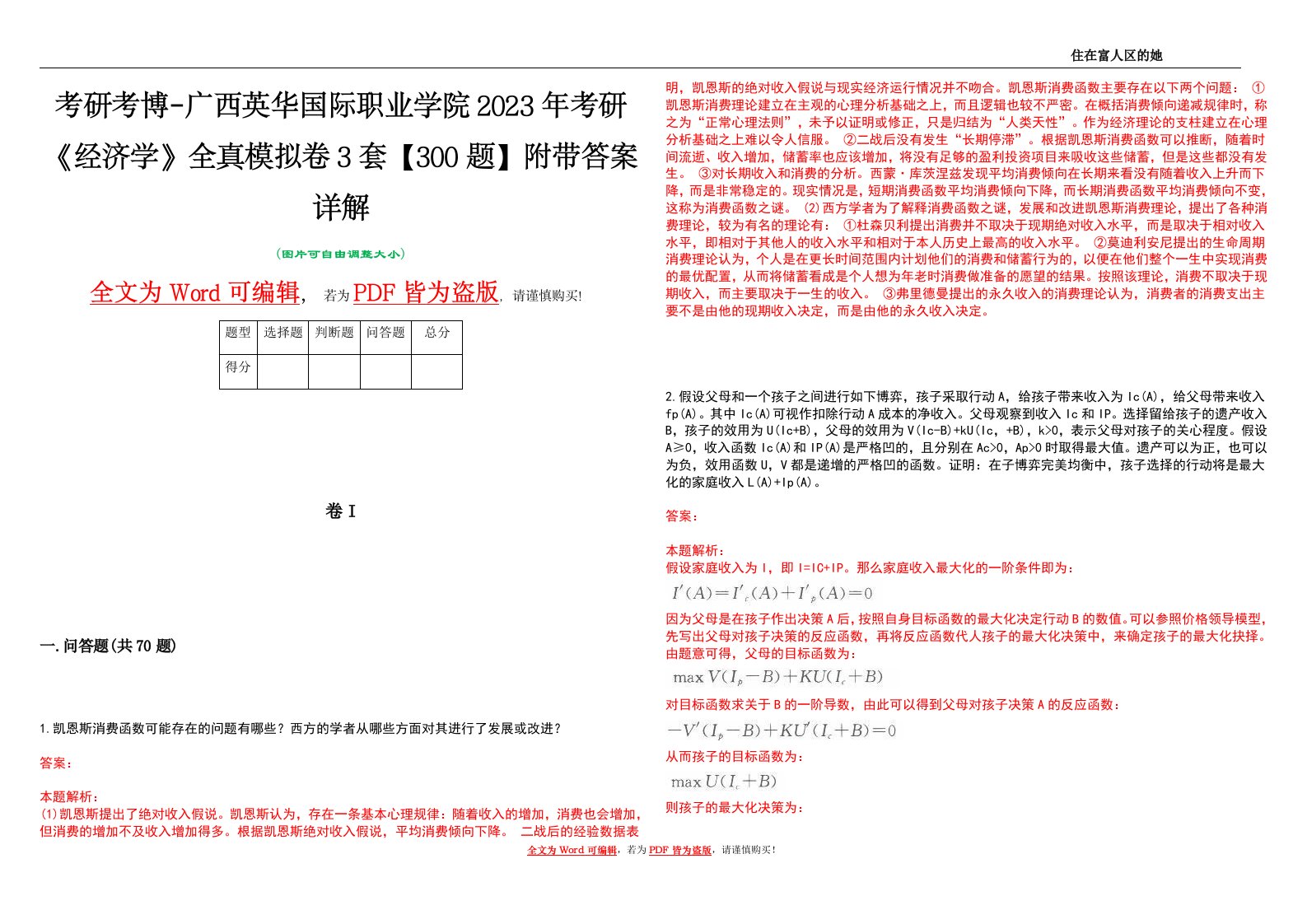 考研考博-广西英华国际职业学院2023年考研《经济学》全真模拟卷3套【300题】附带答案详解V1.0