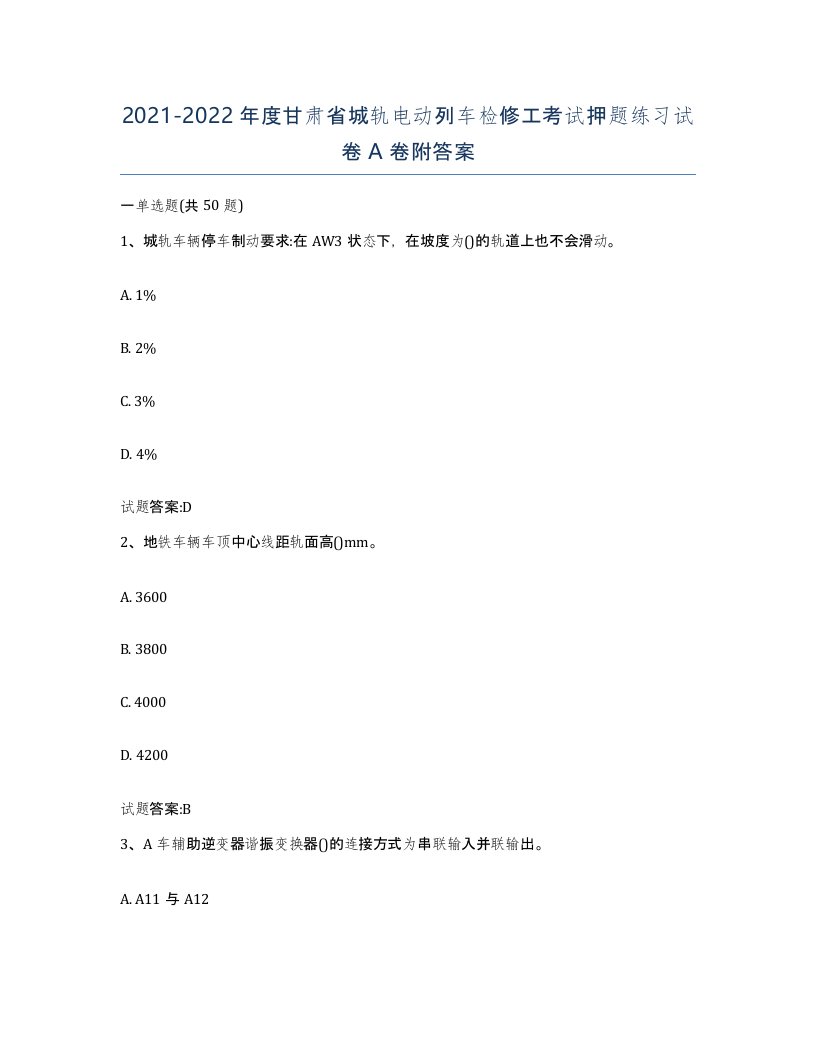 20212022年度甘肃省城轨电动列车检修工考试押题练习试卷A卷附答案