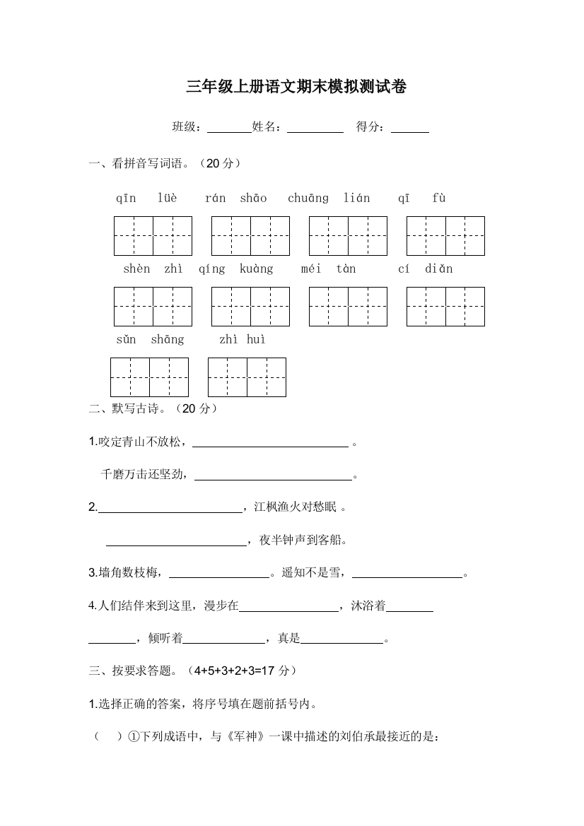 三年级上册语文期末模拟测试卷