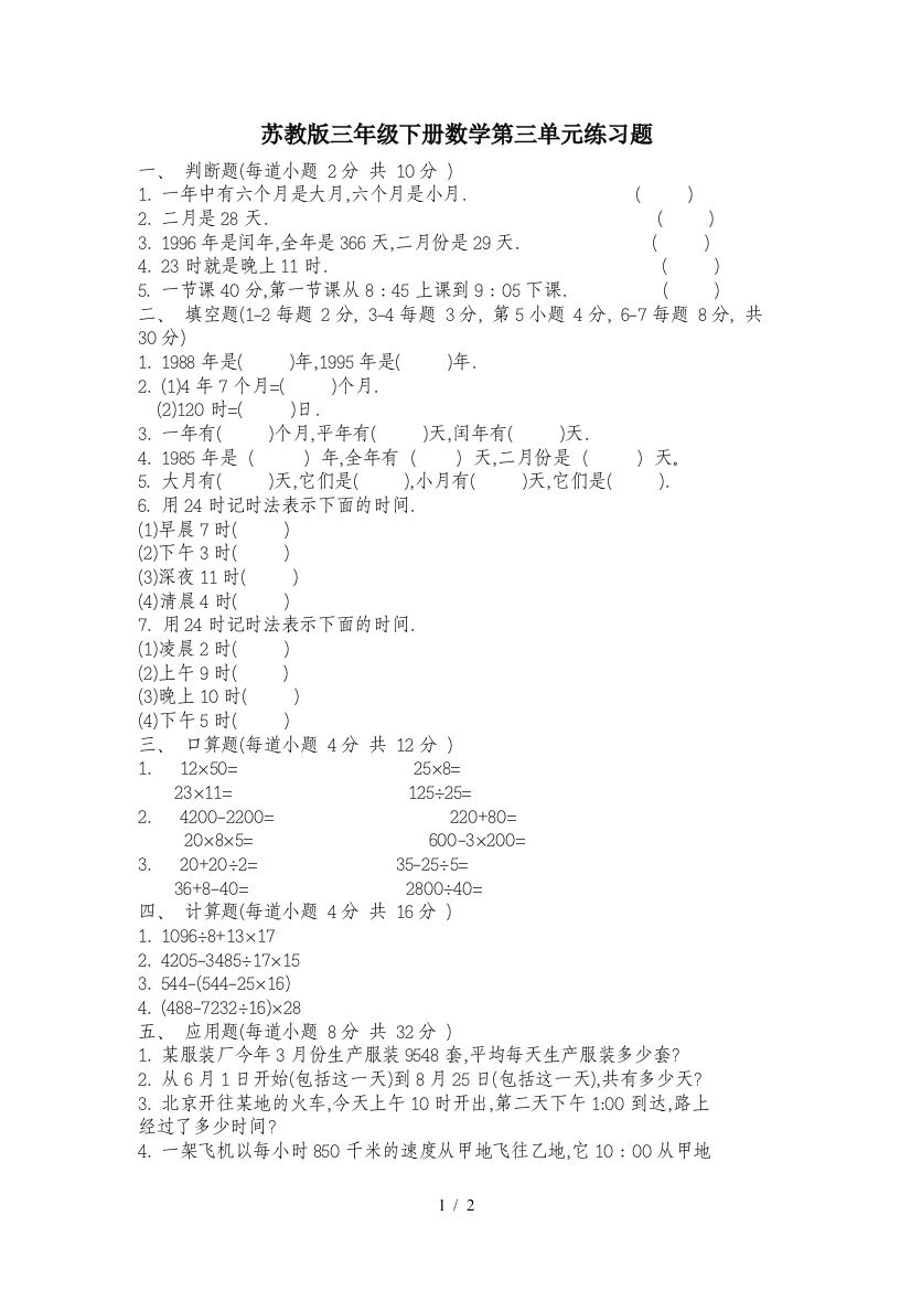 苏教版三年级下册数学第三单元练习题