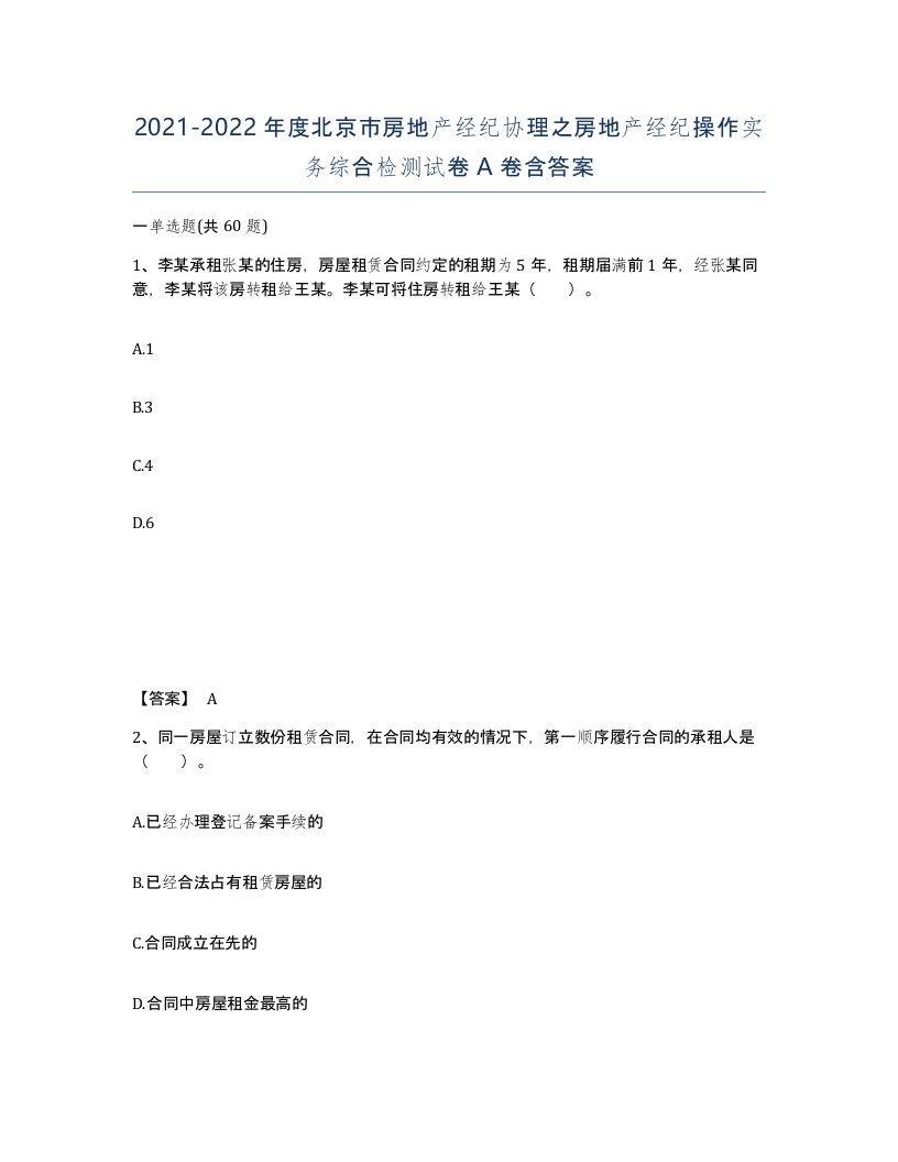 2021-2022年度北京市房地产经纪协理之房地产经纪操作实务综合检测试卷A卷含答案