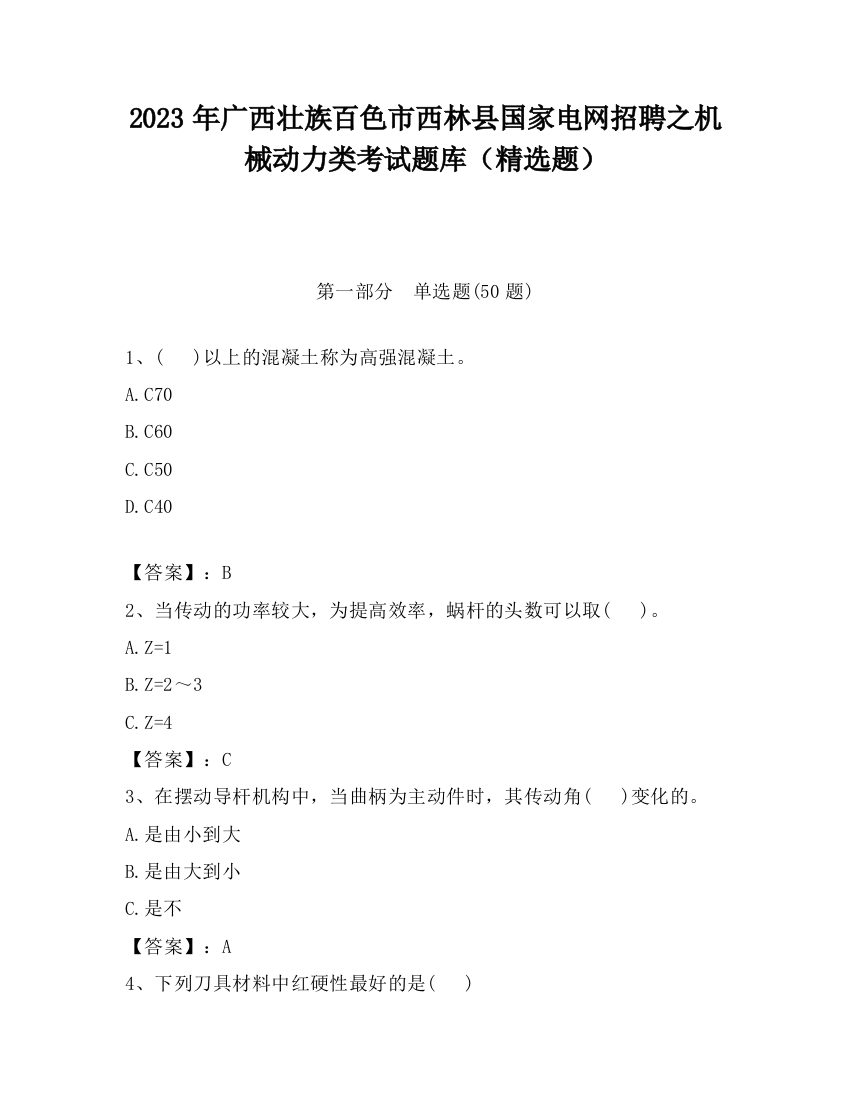 2023年广西壮族百色市西林县国家电网招聘之机械动力类考试题库（精选题）