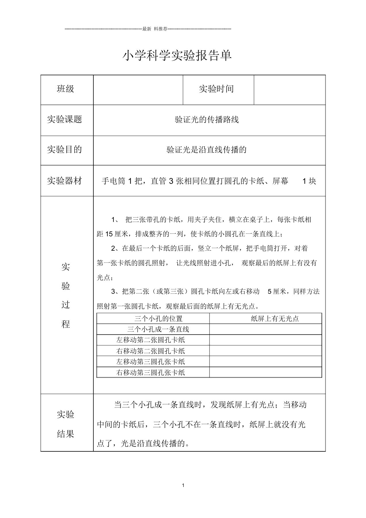 科教版五年级上册《验证光的传播路线》实验报告