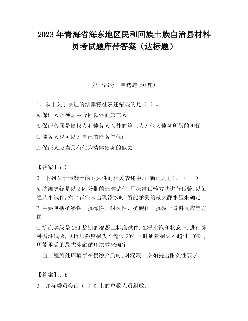 2023年青海省海东地区民和回族土族自治县材料员考试题库带答案（达标题）