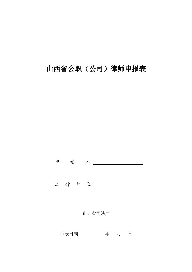 山西省公职（公司）律师申报表