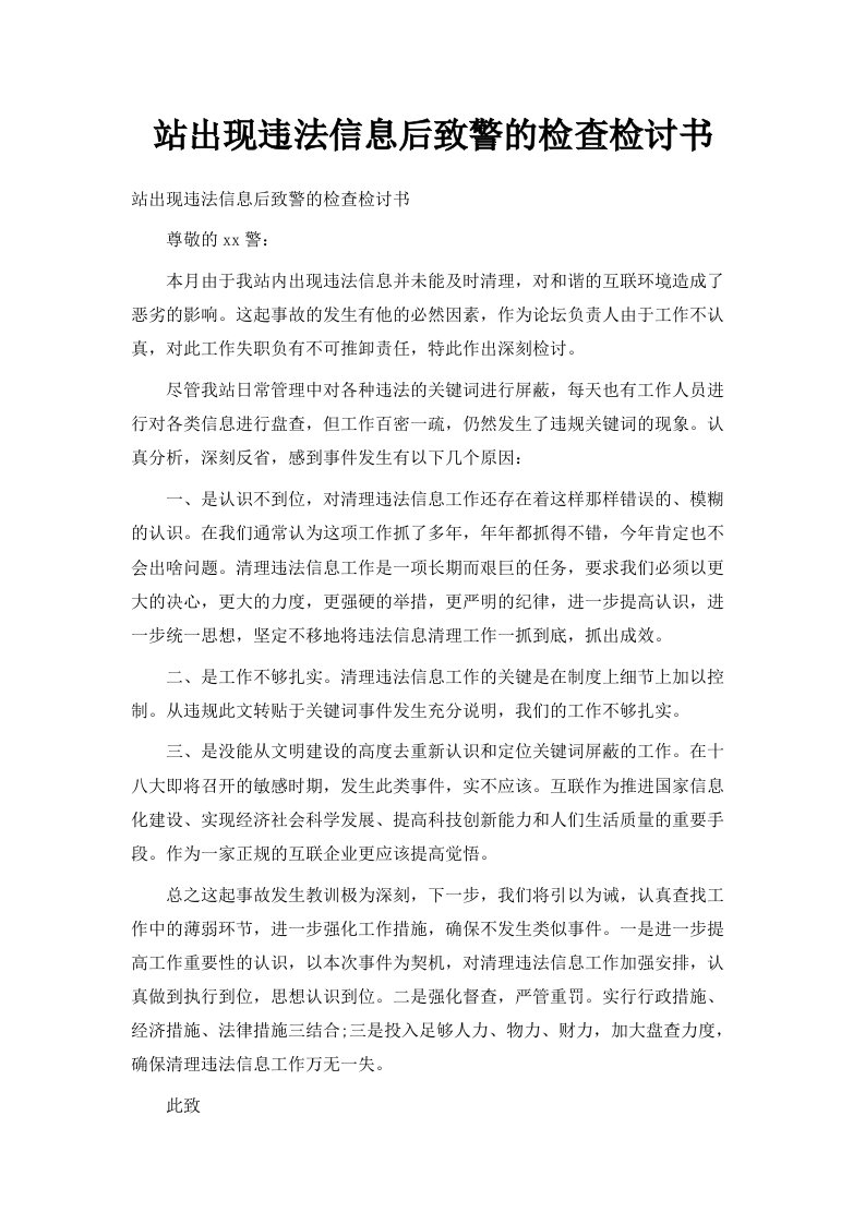 网站出现违法信息后致网警的检查检讨书