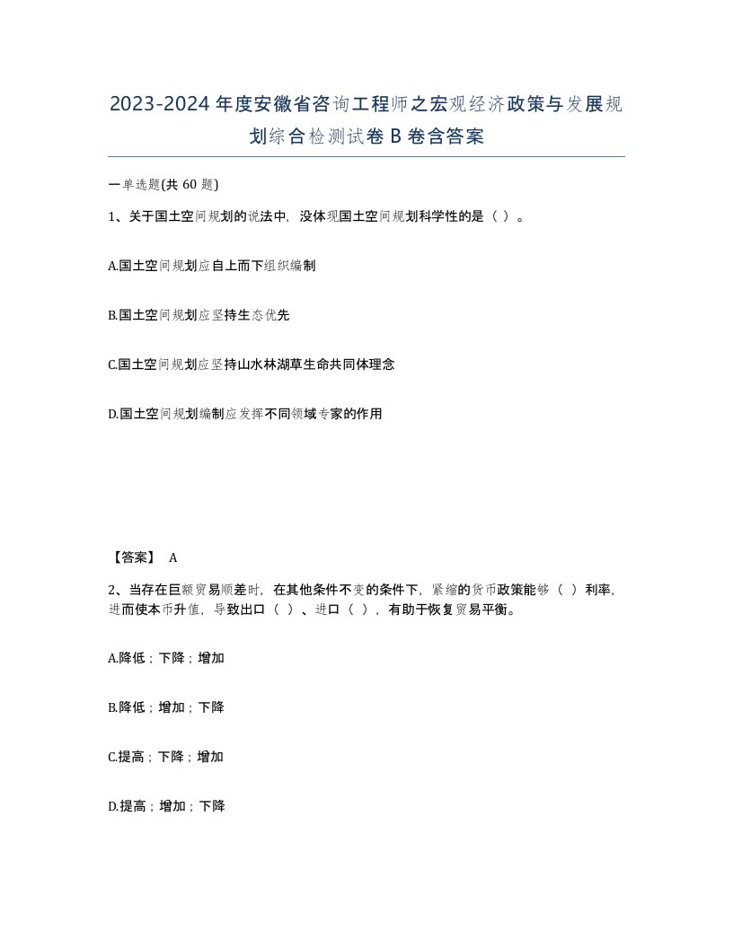 2023-2024年度安徽省咨询工程师之宏观经济政策与发展规划综合检测试卷B卷含答案