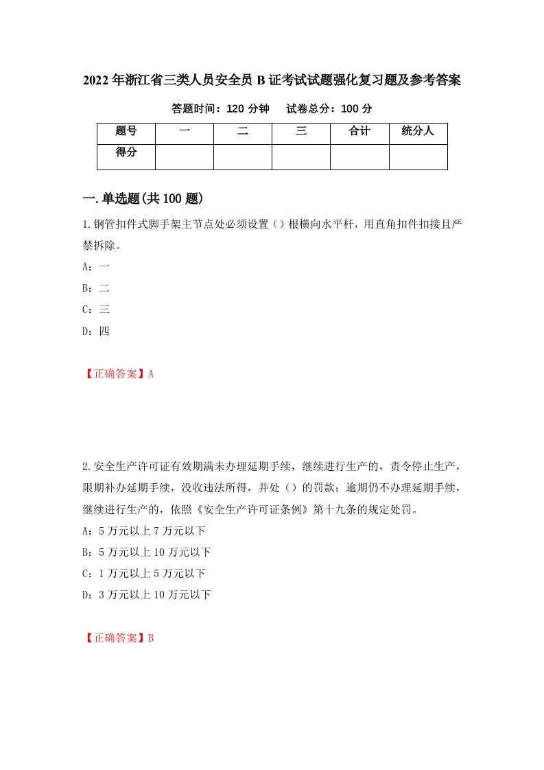 2022年浙江省三类人员安全员B证考试试题强化复习题及参考答案第47期