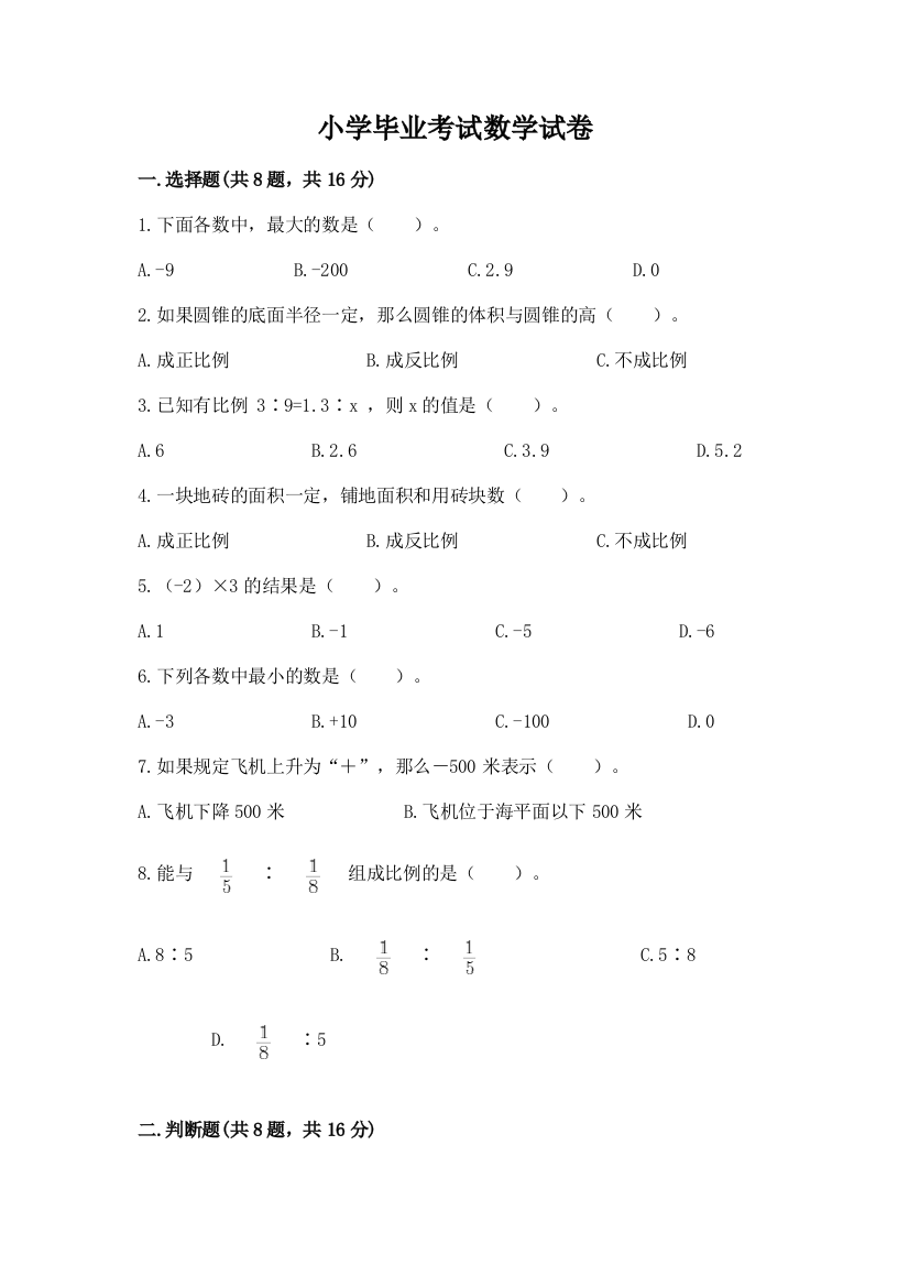 小学毕业考试数学试卷（模拟题）word版