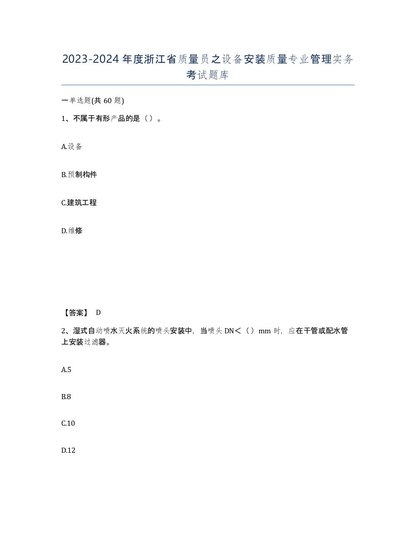 2023-2024年度浙江省质量员之设备安装质量专业管理实务考试题库