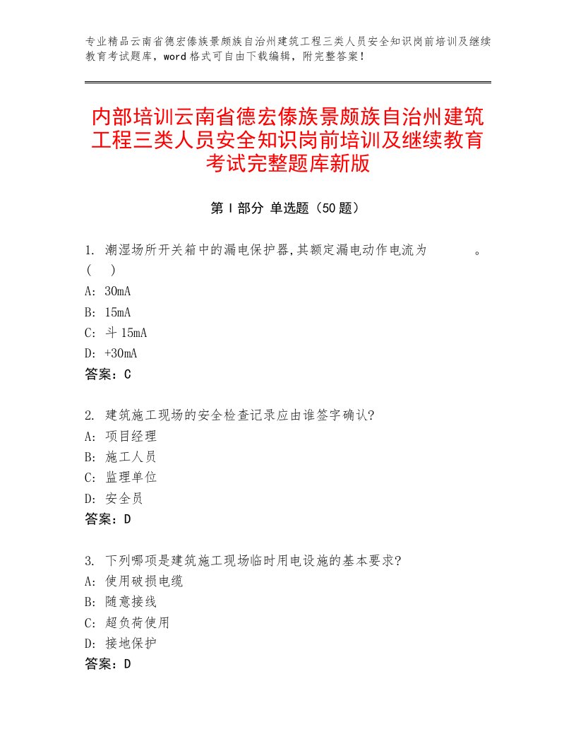 内部培训云南省德宏傣族景颇族自治州建筑工程三类人员安全知识岗前培训及继续教育考试完整题库新版