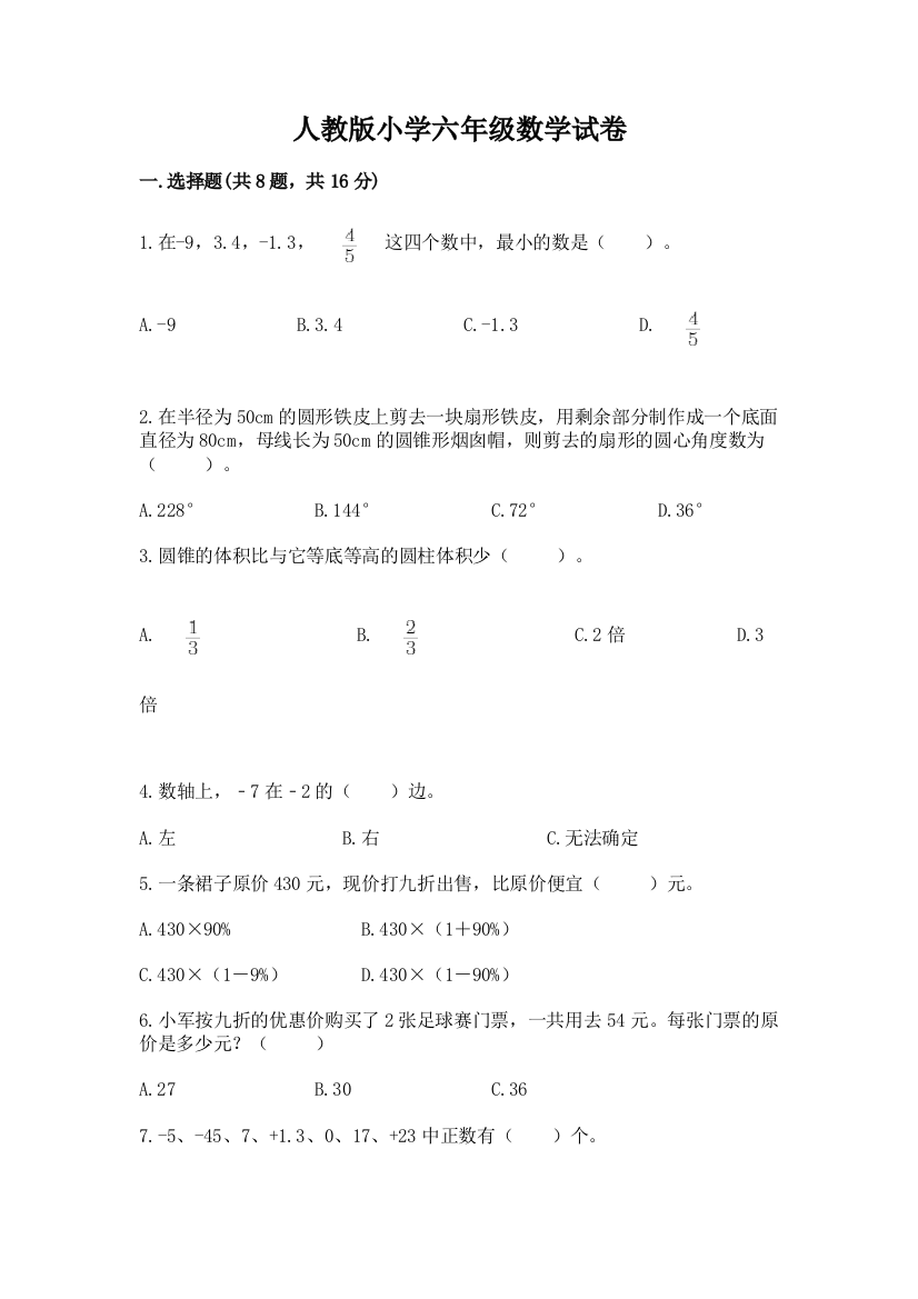 人教版小学六年级数学试卷及下载答案