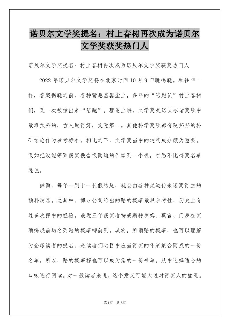 诺贝尔文学奖提名村上春树再次成为诺贝尔文学奖获奖热门人