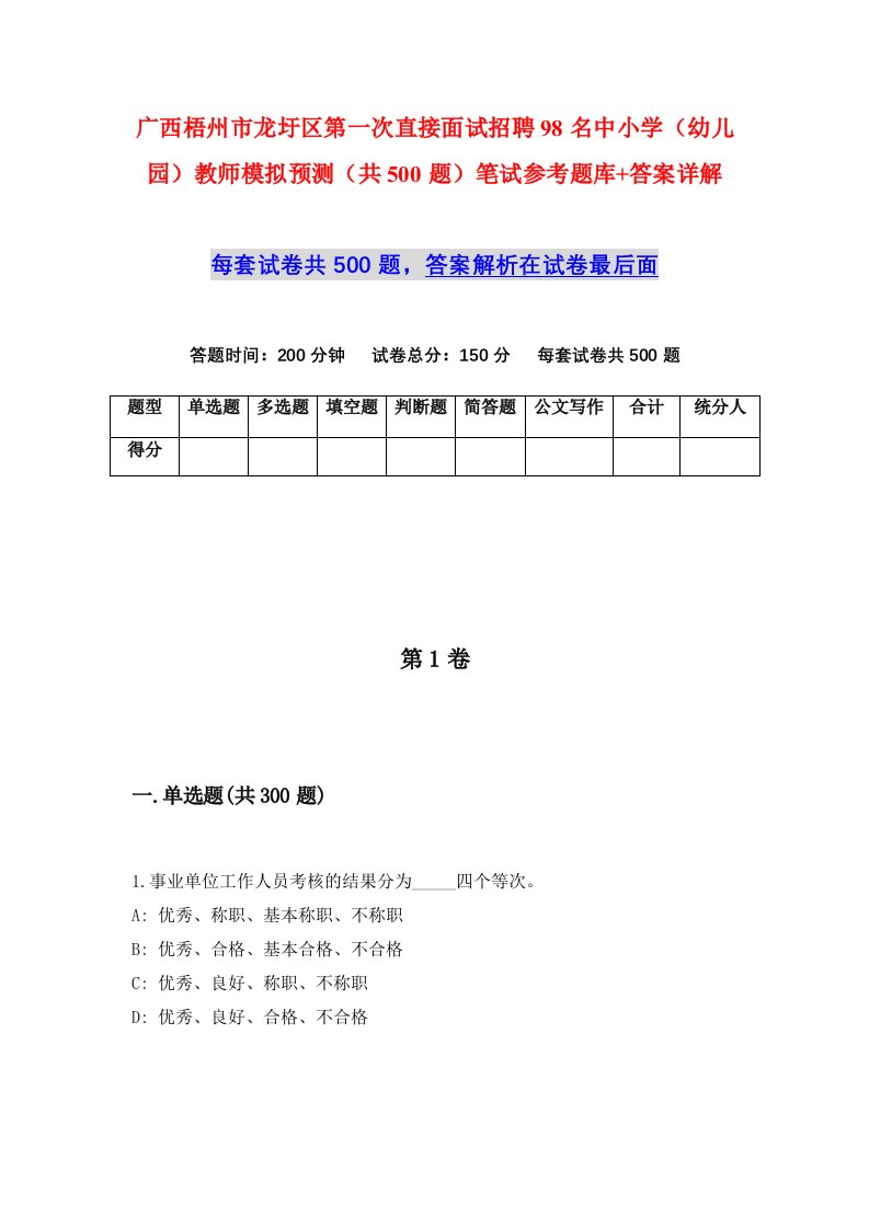 广西梧州市龙圩区第一次直接面试招聘98名中小学幼儿园教师模拟预测共500题笔试参考题库答案详解