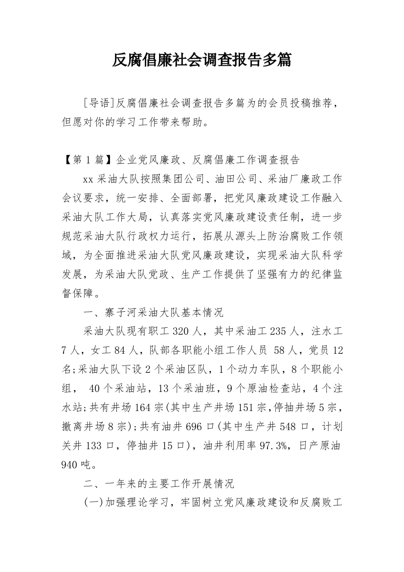 反腐倡廉社会调查报告多篇