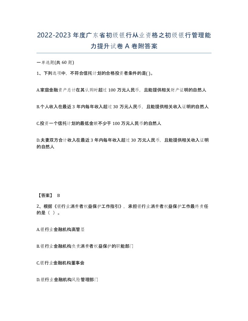 2022-2023年度广东省初级银行从业资格之初级银行管理能力提升试卷A卷附答案