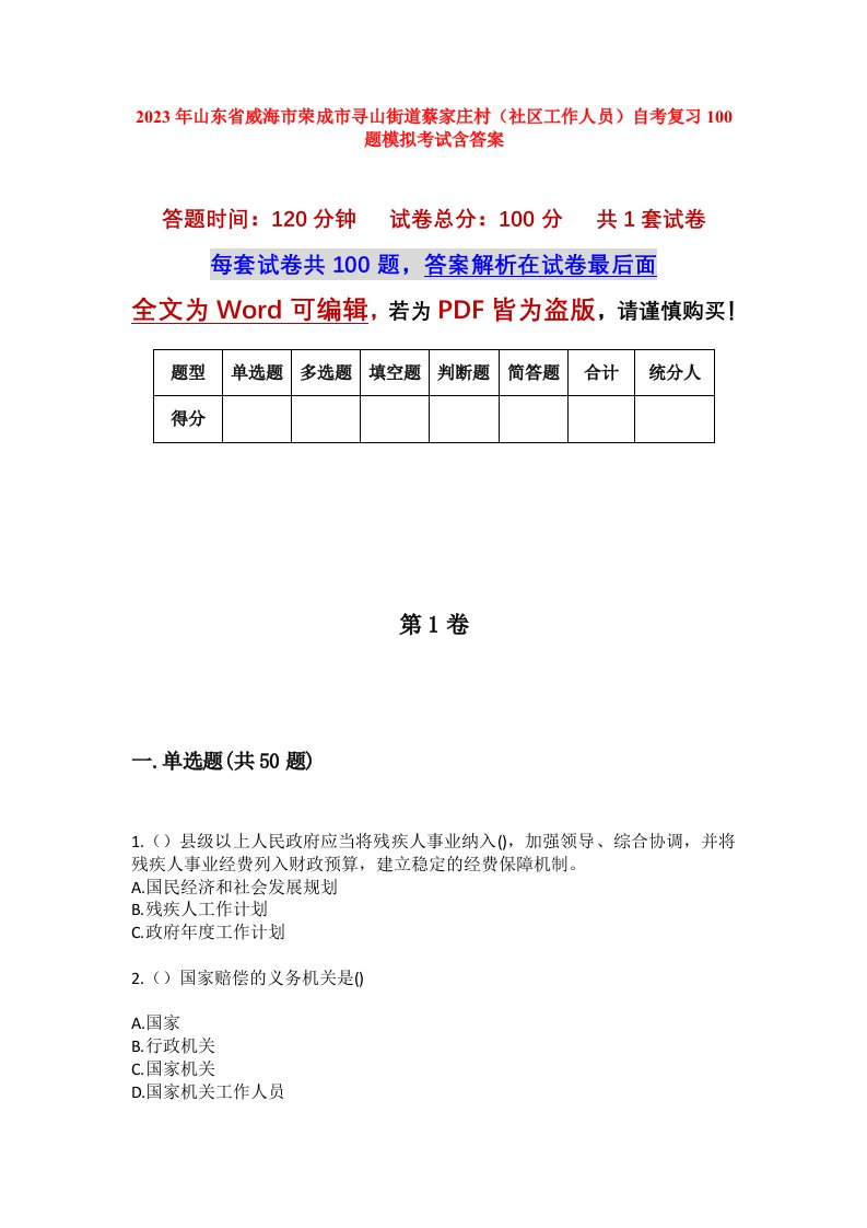 2023年山东省威海市荣成市寻山街道蔡家庄村社区工作人员自考复习100题模拟考试含答案