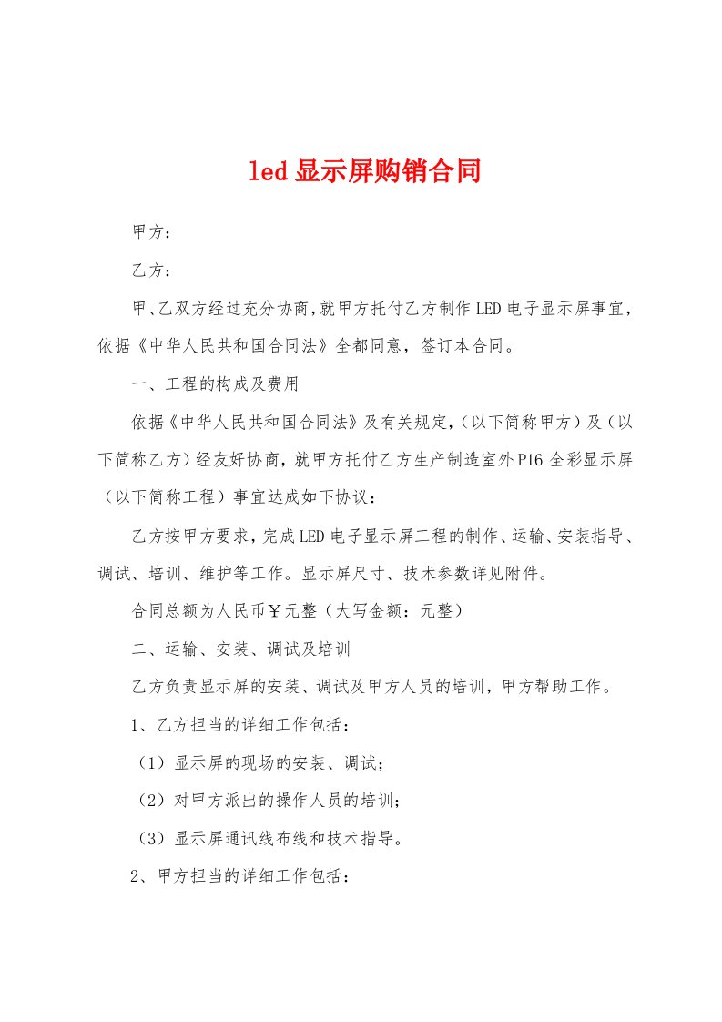 led显示屏购销合同