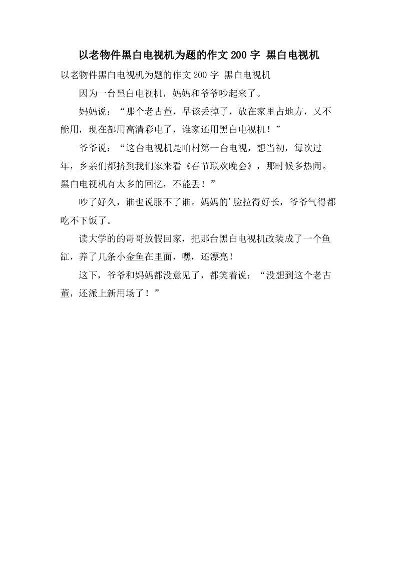 以老物件黑白电视机为题的作文200字