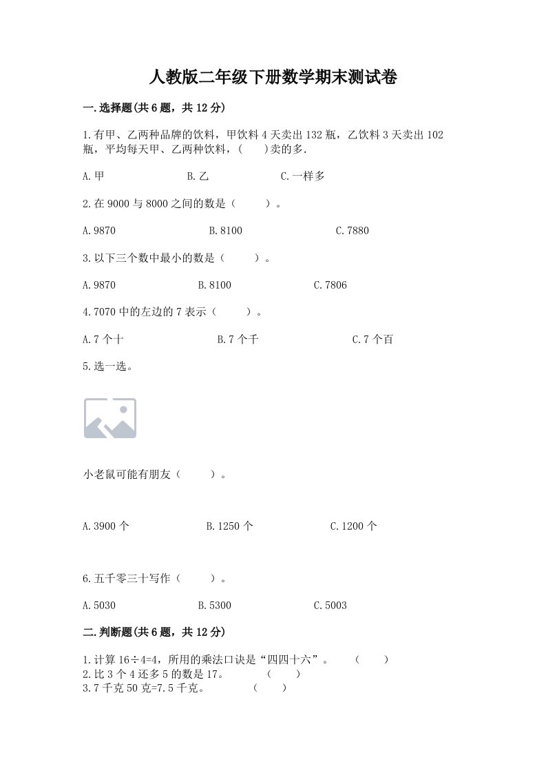 人教版二年级下册数学期末测试卷（历年真题）