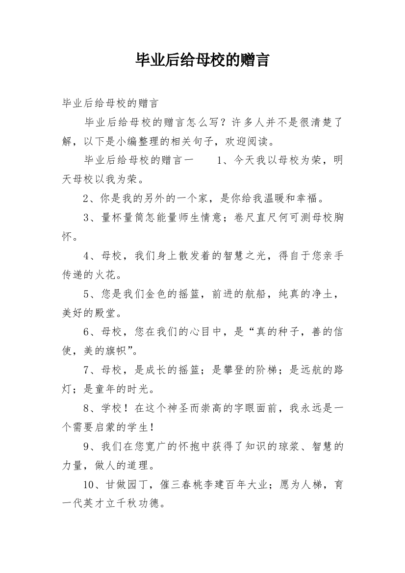 毕业后给母校的赠言