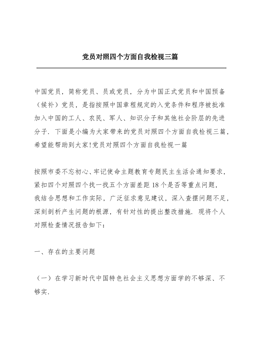 党员对照四个方面自我检视三篇