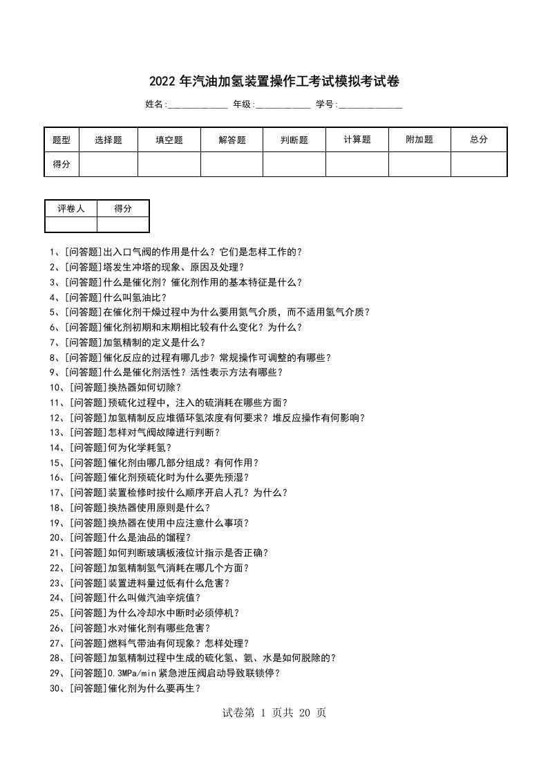 2022年汽油加氢装置操作工考试模拟考试卷