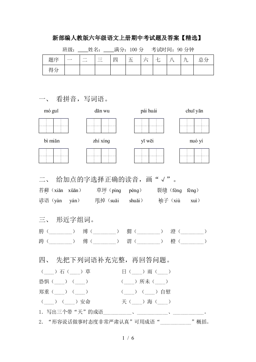 新部编人教版六年级语文上册期中考试题及答案【精选】