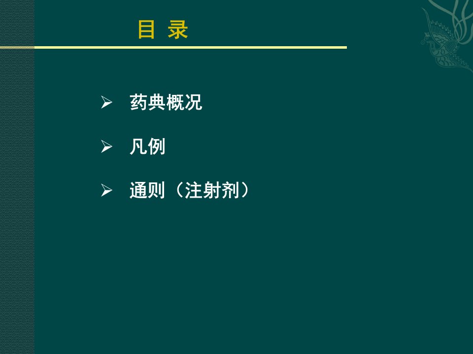 年版中国药典凡例和通则学习课件1