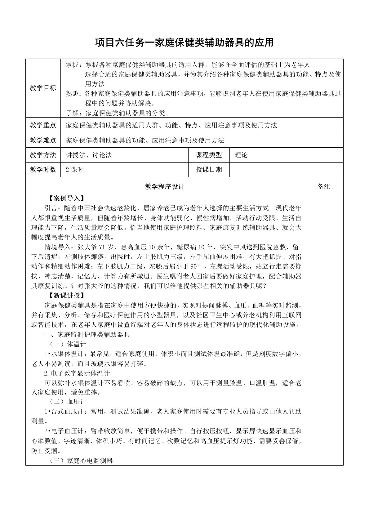 《老年人辅助器具》项目6-1：家庭保健类辅助器具的应用