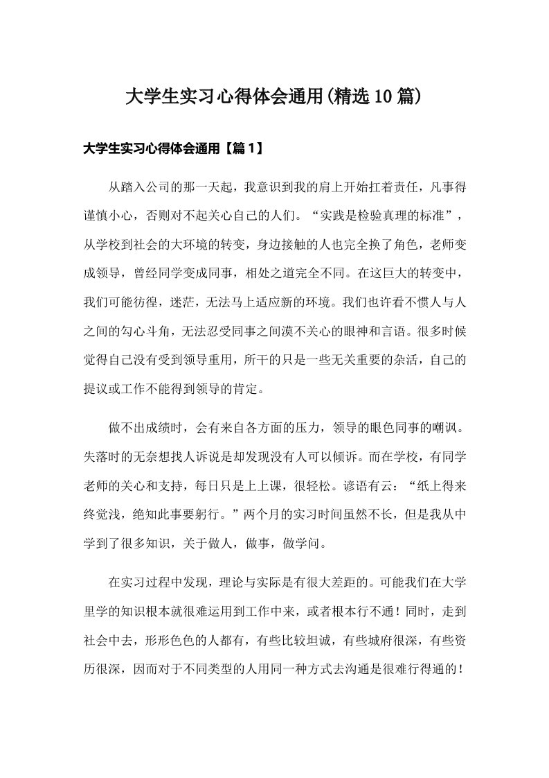 大学生实习心得体会通用(精选10篇)