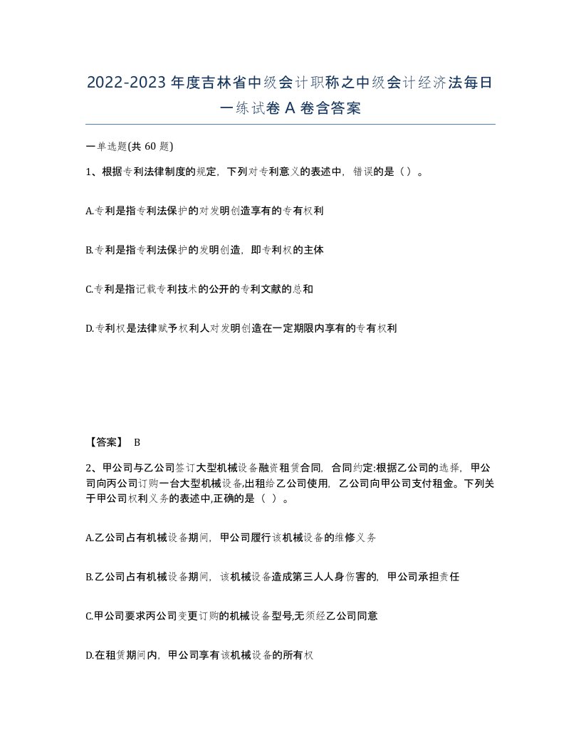 2022-2023年度吉林省中级会计职称之中级会计经济法每日一练试卷A卷含答案