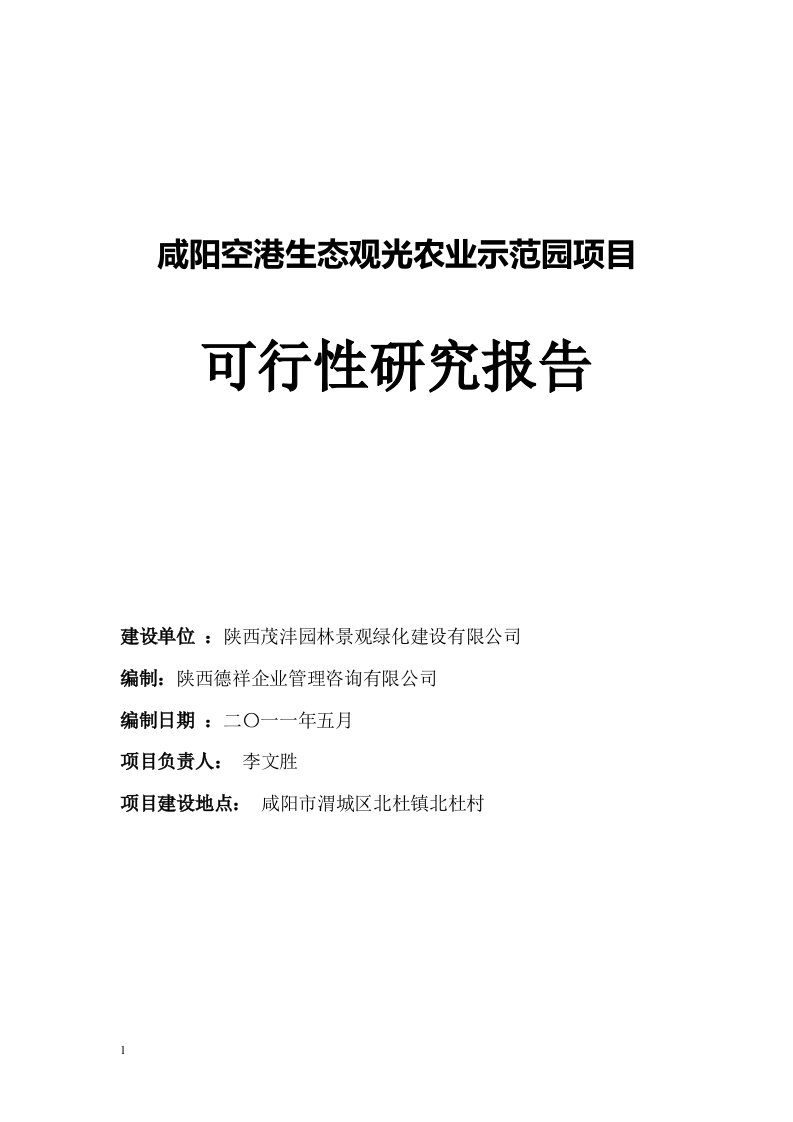 咸阳空港生态观光农业示范园项目可行性研究报告