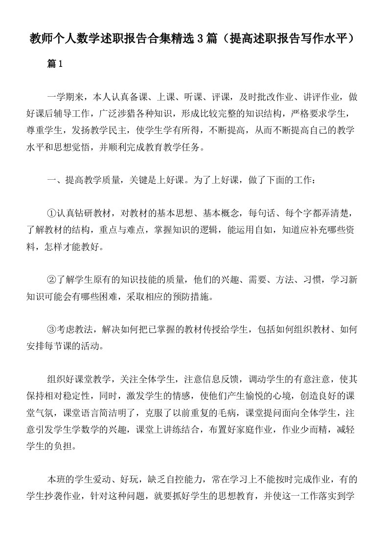 教师个人数学述职报告合集精选3篇（提高述职报告写作水平）