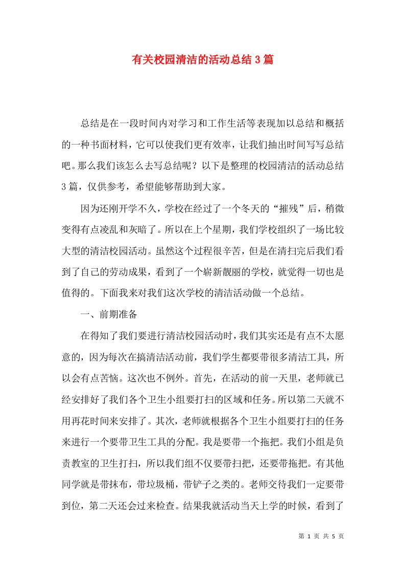 有关校园清洁的活动总结3篇