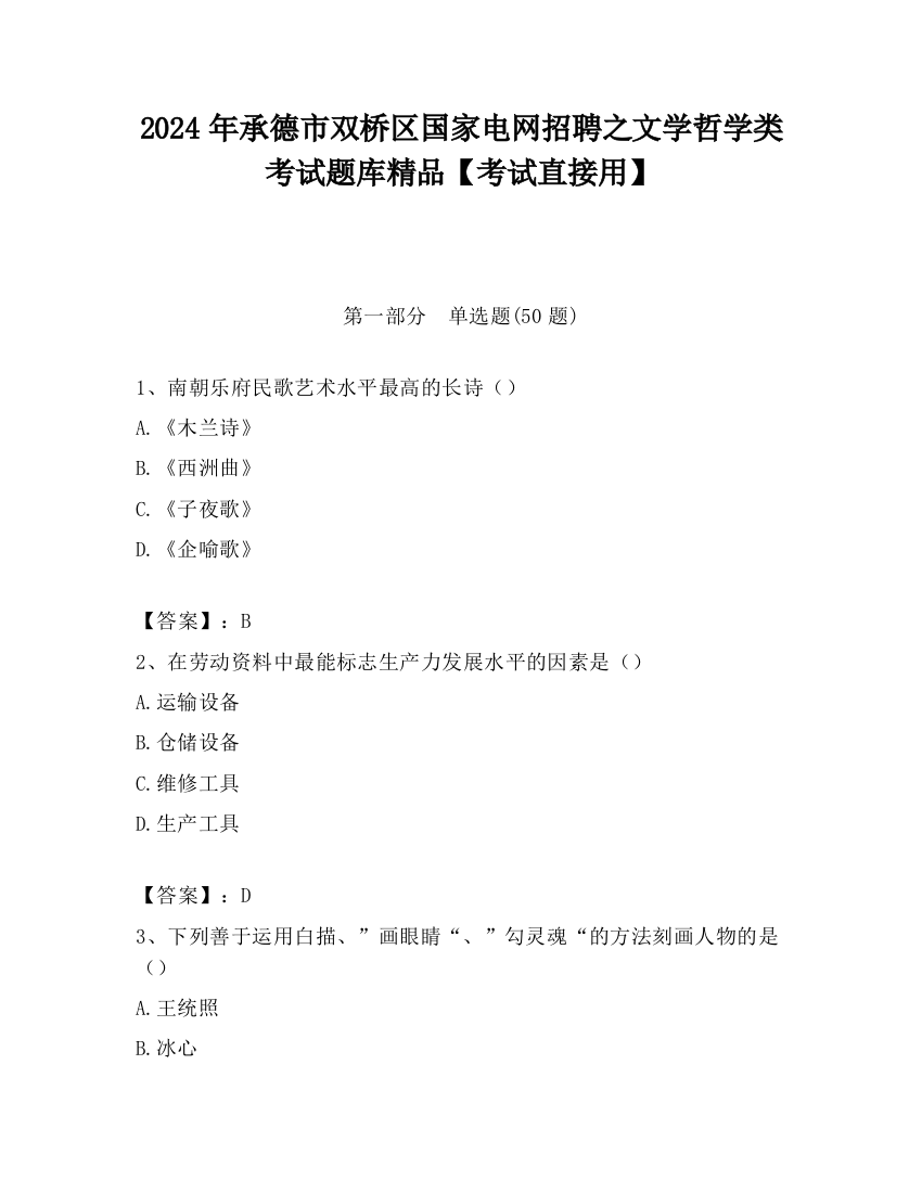 2024年承德市双桥区国家电网招聘之文学哲学类考试题库精品【考试直接用】