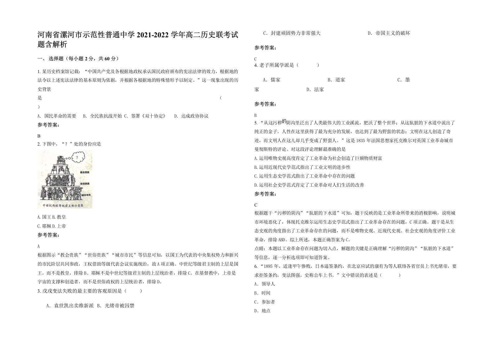 河南省漯河市示范性普通中学2021-2022学年高二历史联考试题含解析