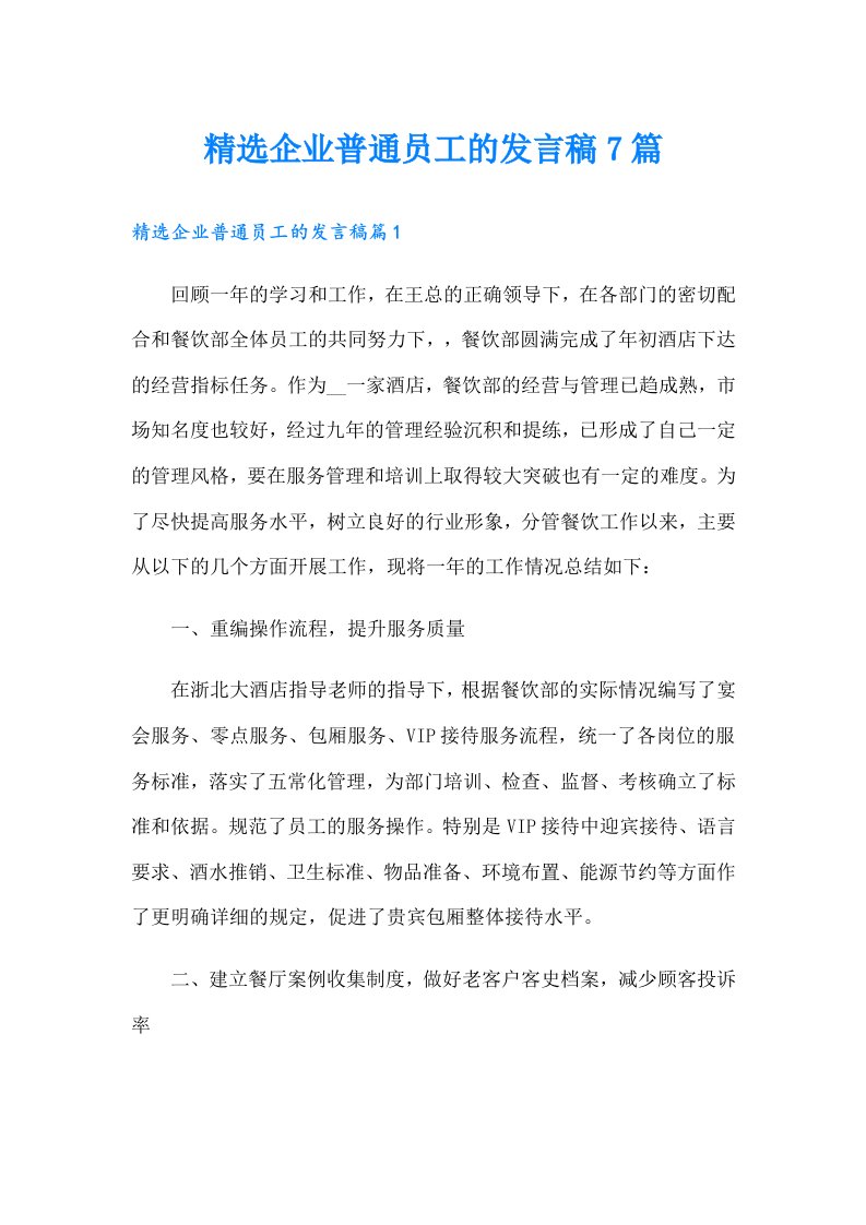 精选企业普通员工的发言稿7篇