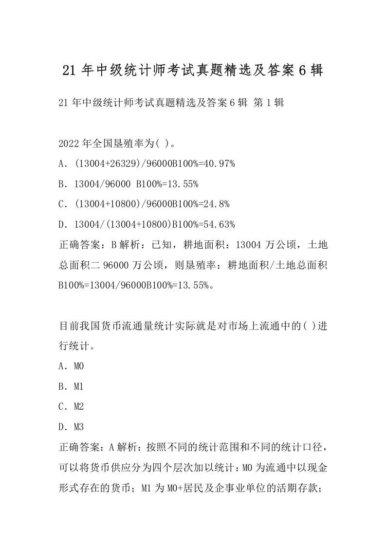 21年中级统计师考试真题精选及答案6辑