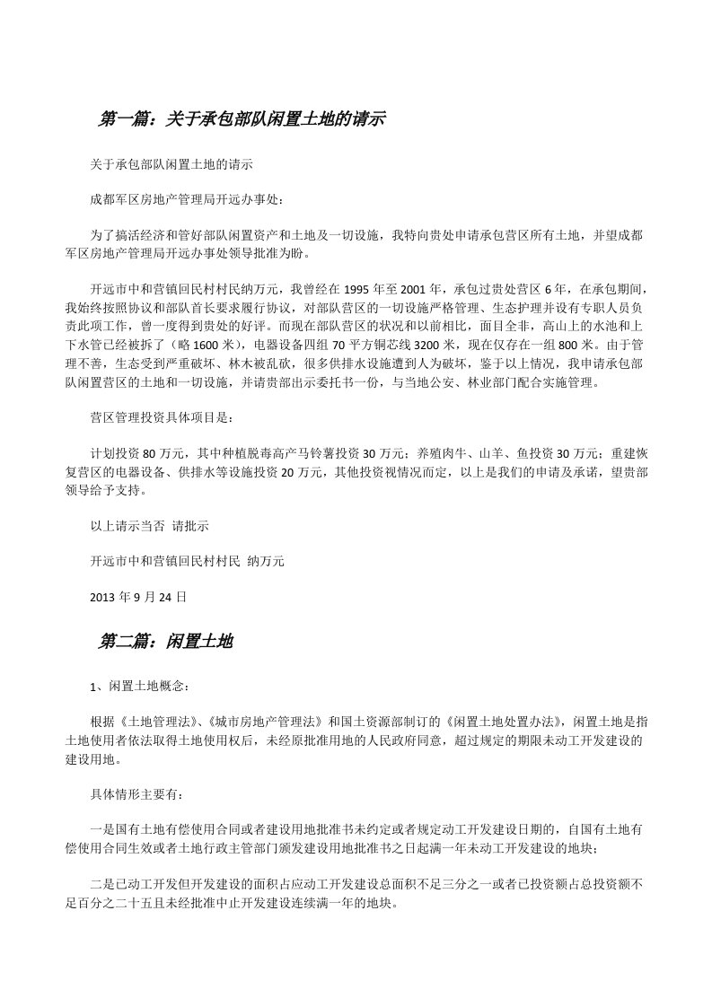 关于承包部队闲置土地的请示[修改版]