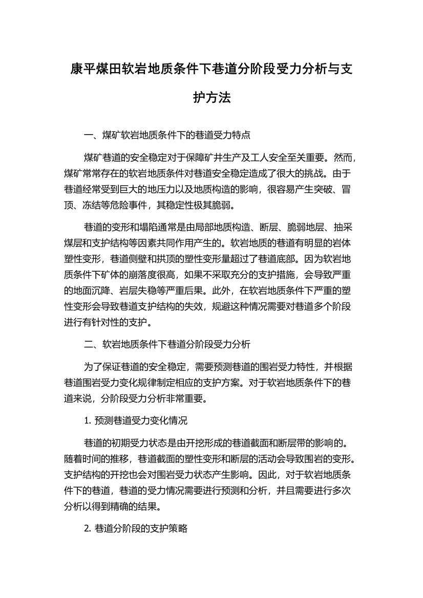 康平煤田软岩地质条件下巷道分阶段受力分析与支护方法