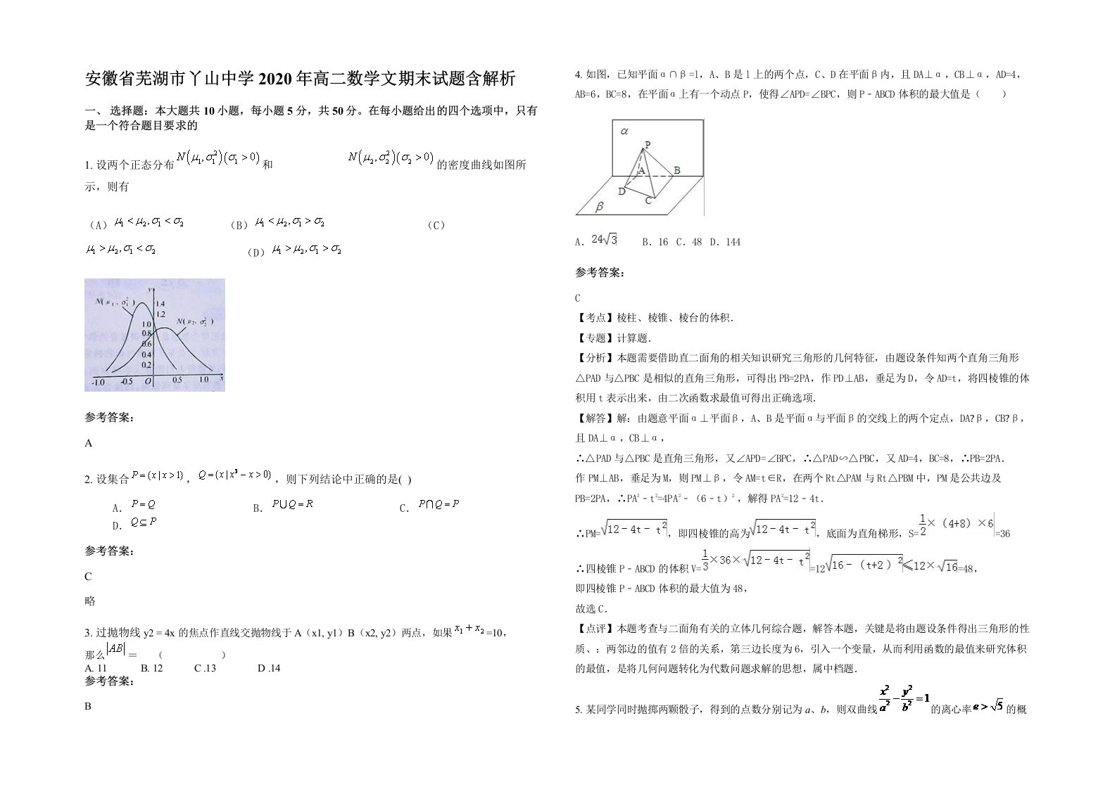 安徽省芜湖市丫山中学2020年高二数学文期末试题含解析