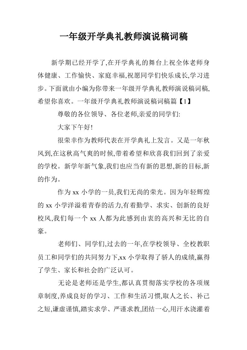 一年级开学典礼教师演说稿词稿