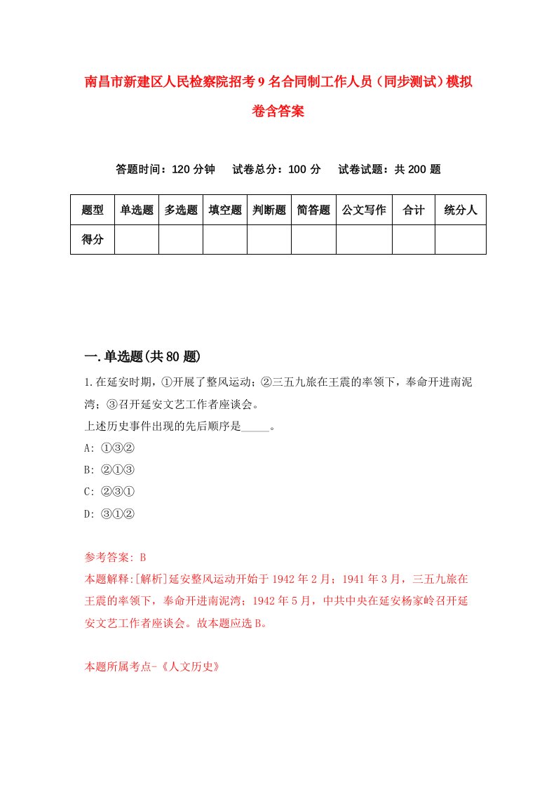 南昌市新建区人民检察院招考9名合同制工作人员同步测试模拟卷含答案4