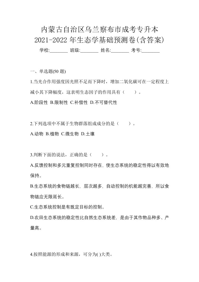 内蒙古自治区乌兰察布市成考专升本2021-2022年生态学基础预测卷含答案