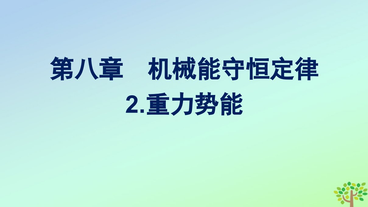 新教材适用高中物理第八章机械能守恒定律2.重力势能课件新人教版必修第二册